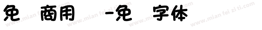 免费商用 钟字体转换